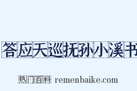 答应天巡抚孙小溪书是什么意思的图片